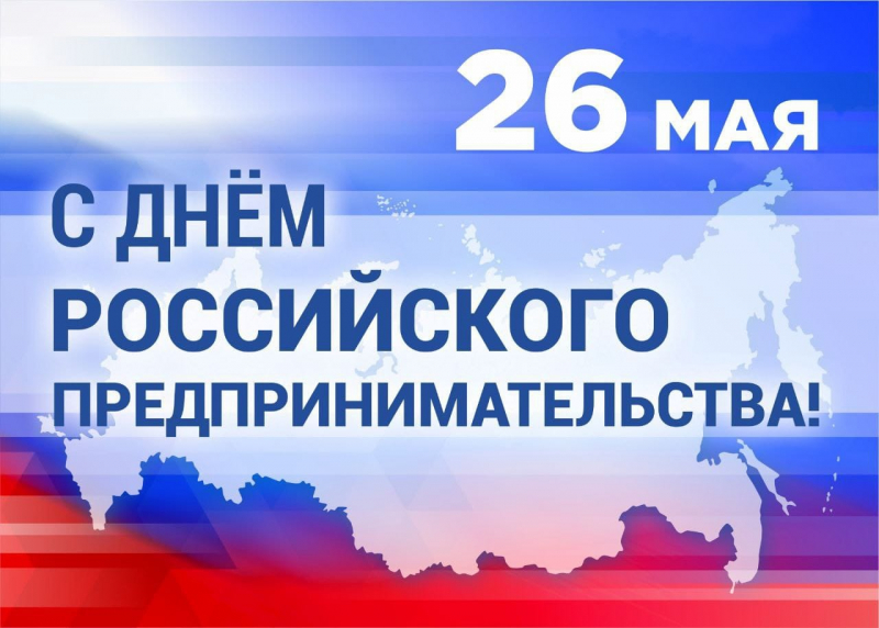 с Днем Российского Предпринимательства!