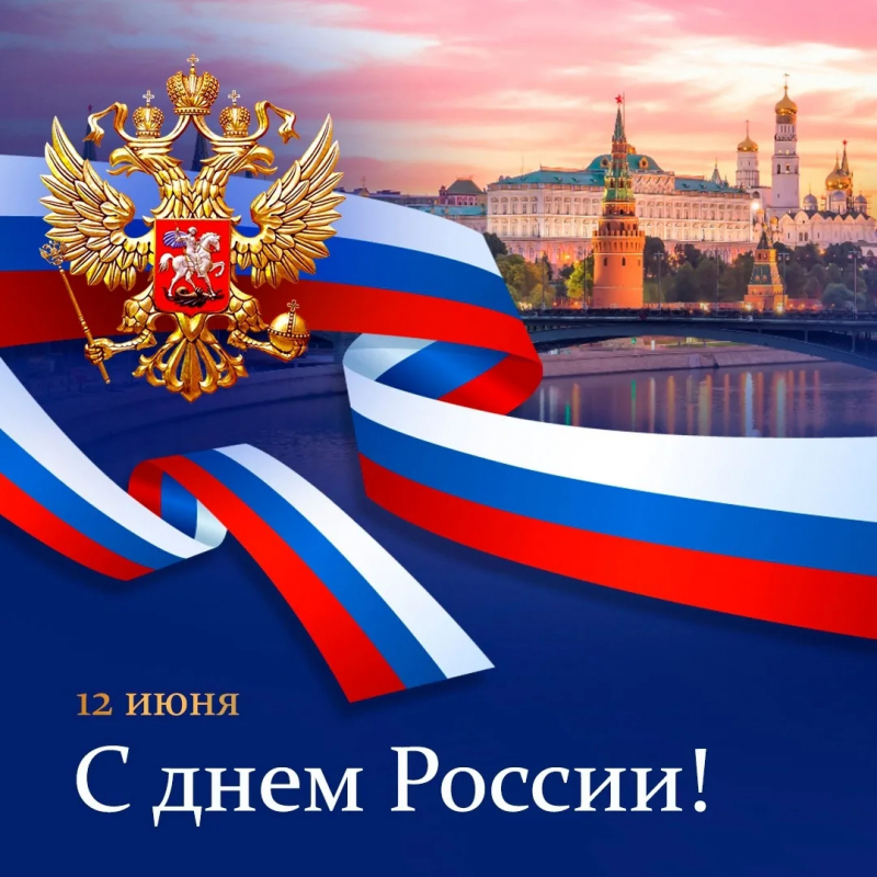 C Днём России!