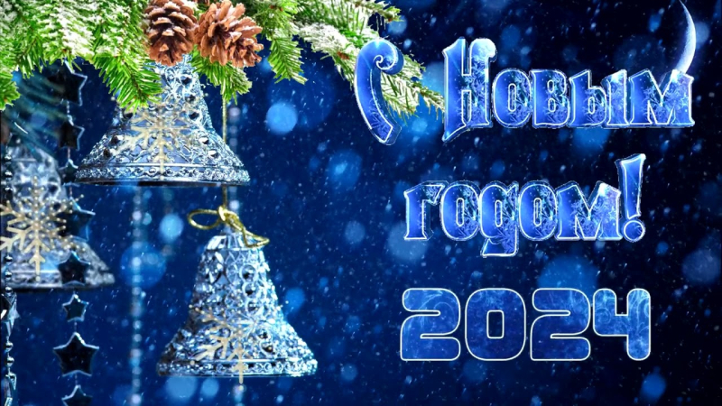 Дорогие коллеги! С Наступающим Новым годом!