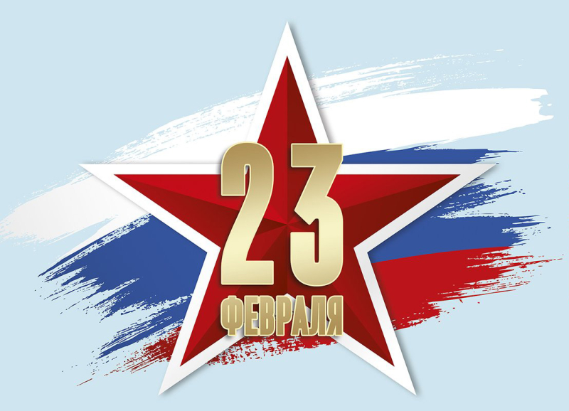 Дорогие коллеги, поздравляем Вас с Днем защитника Отечества!