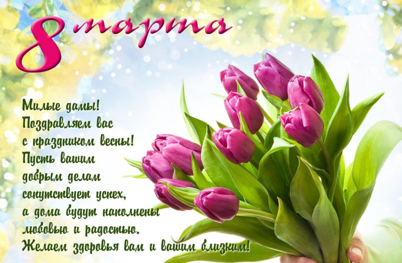 Поздравляем с 8 марта!