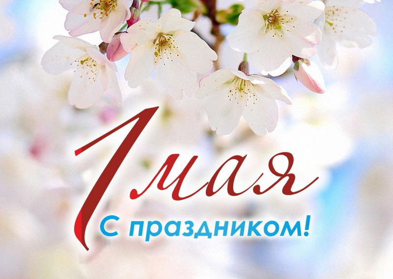 Поздравляем с 1 Мая!