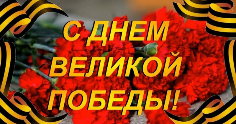 Уважаемые коллеги!  Поздравляем Вас с Днем Великой Победы! 