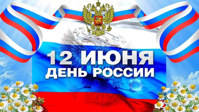 С Днём России!