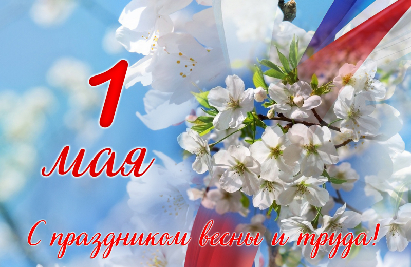 С Праздником 1 мая! 