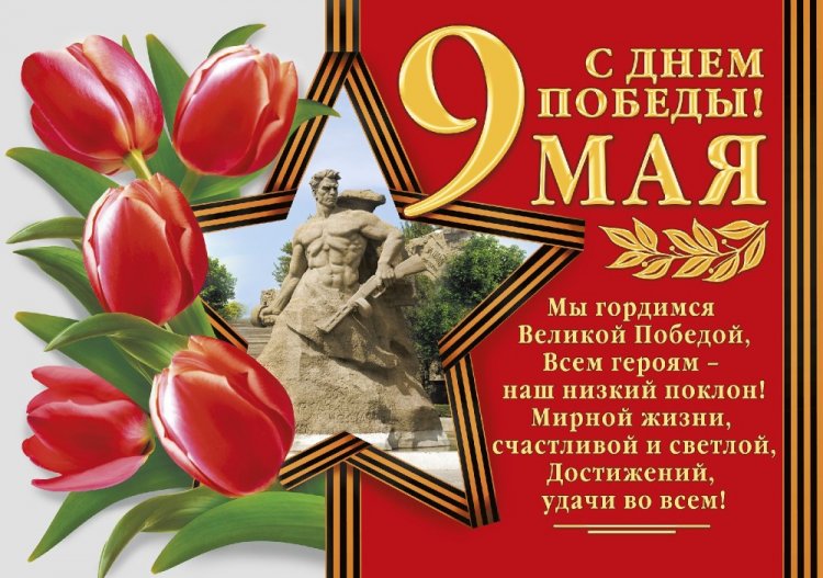 Поздравляем с Днем Великой Победы!
