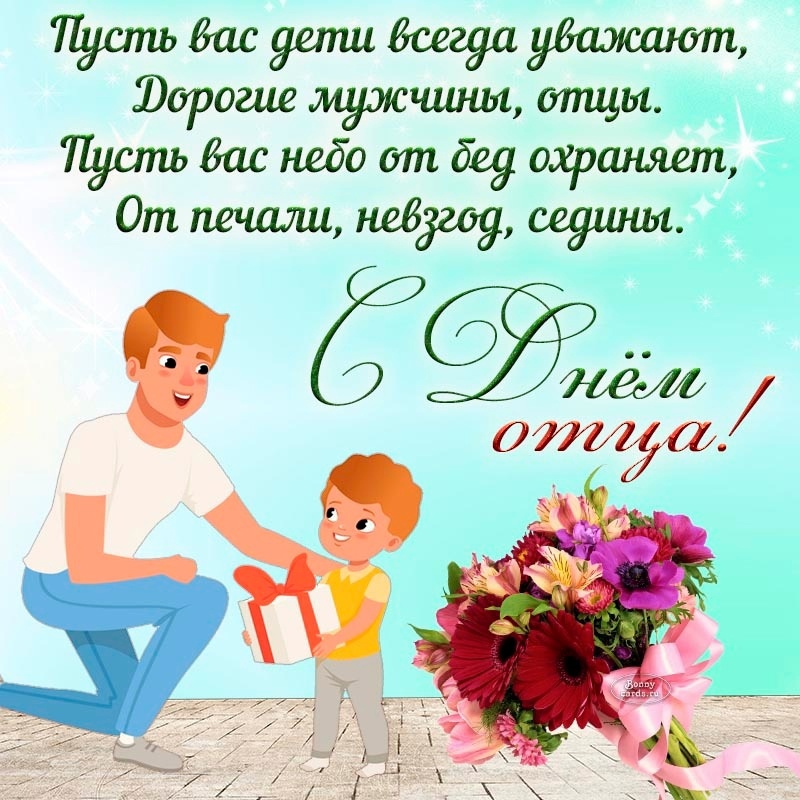 С днем отца!!!