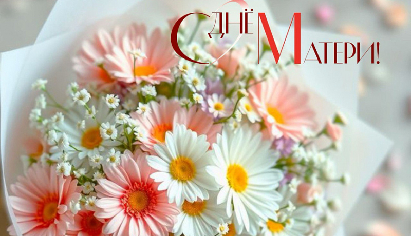 С Днем матери