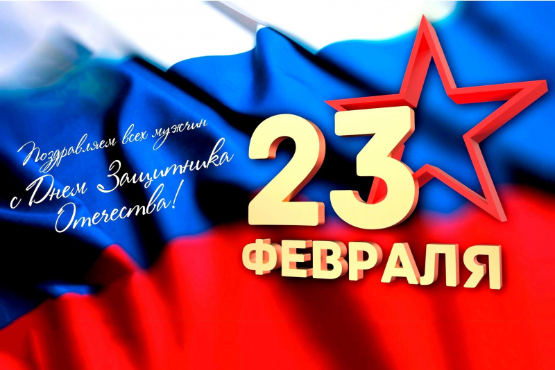 Поздравление с 23 февраля