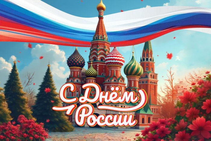 с Днем России